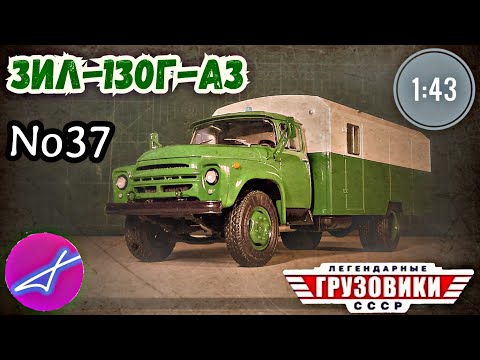 Видео: ЗИЛ-130Г-АЗ 1:43 Легендарные грузовики СССР №37 Modimio
