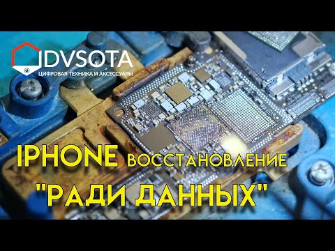 Видео: Восстановление iPhone после тотальных повреждений / сложный профессиональный ремонт Apple во Вл-ке