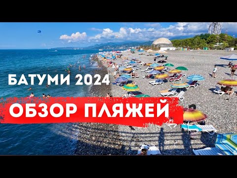 Видео: Обзор пляжей Батуми. Ищем пляж с самой чистой водой вдоль всего побережья Батуми.