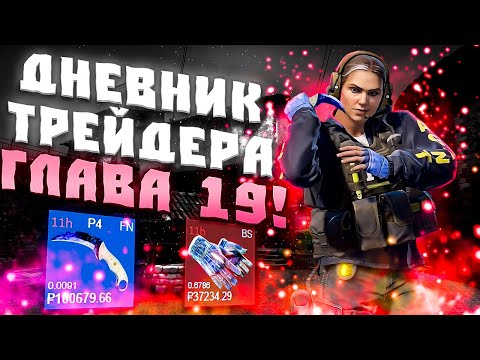 Видео: ДНЕВНИК ТРЕЙДЕРА ГЛАВА 19! УРОКИ ТРЕЙДА! КАК ЗАРАБАТЫВАТЬ В STEAM! КАК ЗАРАБОТАТЬ В CS2!