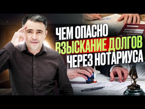 Видео: Исполнительная надпись нотариуса. Какие возможности и ограничения, Как и Когда можно ее отменить?