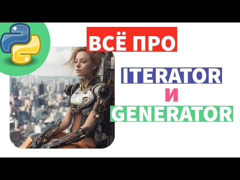 Видео: Все об итераторах и генераторах по простому. Python.
