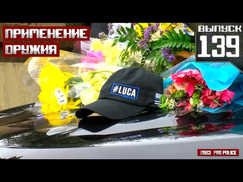 Видео: Применение оружия полицейскими: Нет ответа 42-23 [Выпуск 139 2023]