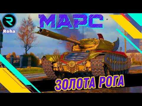 Видео: МАРС (Progetto M35 mod. 46)●  ШЛЯХ ДО ТРЬОХ ПОЗНАЧОК ● СТРІМ №1-87.47%💛💙 #wot  #roha_wot #wot_ua