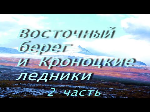 Видео: Камчатка, на Кроноцкие ледники   2-я часть