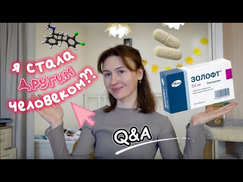 Видео: 1,5 года принимаю ЗОЛОФТ: что бы я хотела знать до начала приема?