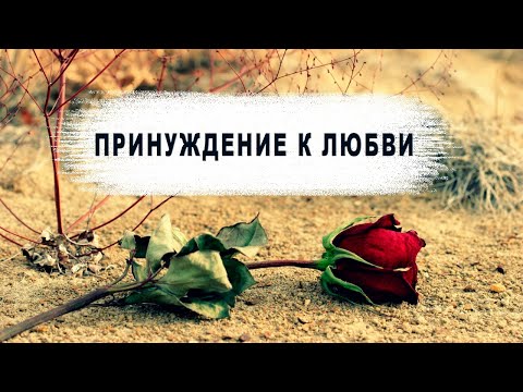 Видео: Принуждение к любви