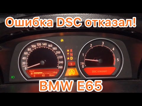 Видео: DSC отказал! Датчик угла поворота BMW E65 | Drive System Control Failure 5EF4 94E7