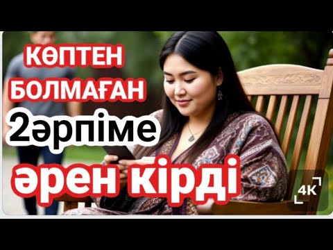 Видео: Кеуімнен алмагганн лязаты жігетем силап жүр. Ұрғлап жүр екі аягм ды көтеріп.