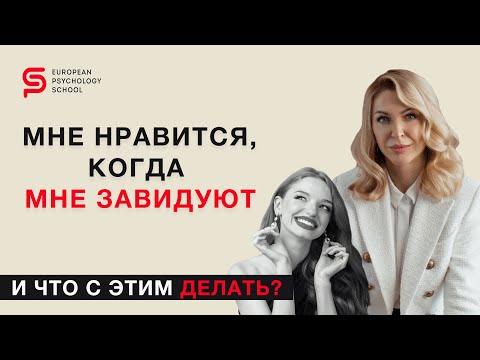 Видео: "Я подпистываюсь чужой завистью". И что с этим делать? Разбор психолога Кристины Кудрявцевой