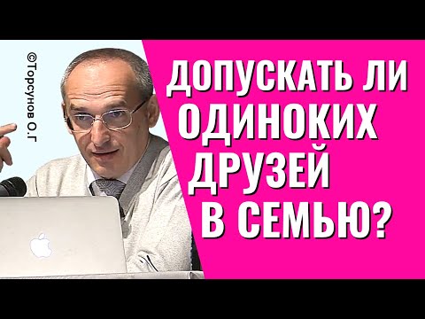 Видео: Может ли одинокая подруга разрушить вашу семью? Торсунов.