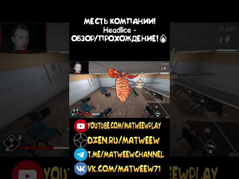 Видео: МЕСТЬ КОМПАНИИ! Headlice - ОБЗОР/ПРОХОЖДЕНИЕ!🔥 #автомобильныеигры #games #автомобильнаяигра