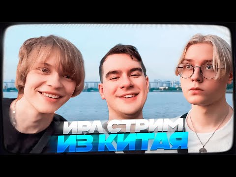 Видео: ДИПИНС ГУЛЯЕТ ПО КИТАЮ (ft. БРАТИШКИН, ДРЕЙК, СНЕЙЛКИК)
