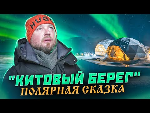 Видео: "Китовый Берег" - самый северный отель! Полный обзор проживания и активностей!