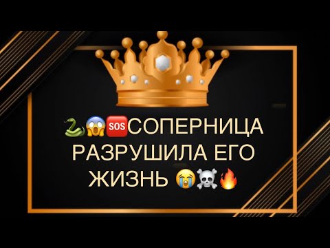 Видео: 🐍😱💔СОПЕРНМЦА РОЗРУШИЛА ЕГО ДИЗНЬ В ХЛАМ⁉️😭💣☠️🔥