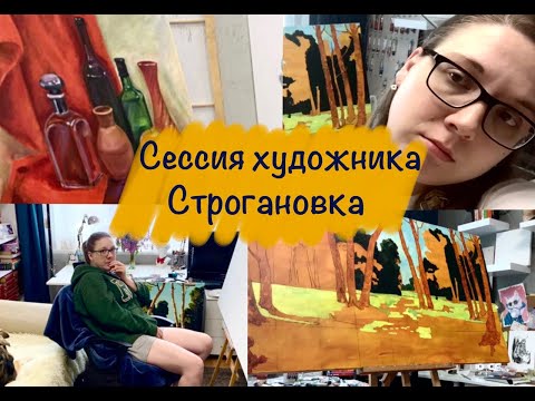 Видео: СЕССИЯ ХУДОЖНИКА/ Строгановка/ Смотрю импровизаторов и рисую/экзамены