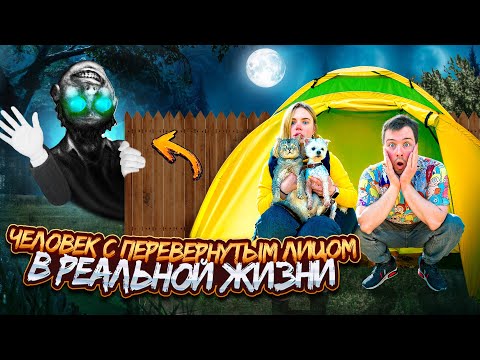 Видео: ЧЕЛОВЕК С ПЕРЕВЕРНУТЫМ ЛИЦОМ В РЕАЛЬНОЙ ЖИЗНИ В НАШЕЙ ПАЛАТКЕ С КОТОМ И СОБАКОЙ