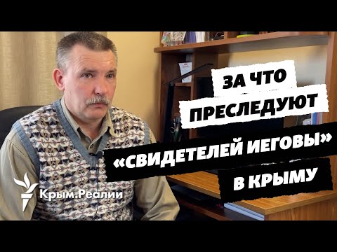 Видео: Интервью с фигурантом севастопольского дела «Свидетелей Иеговы»