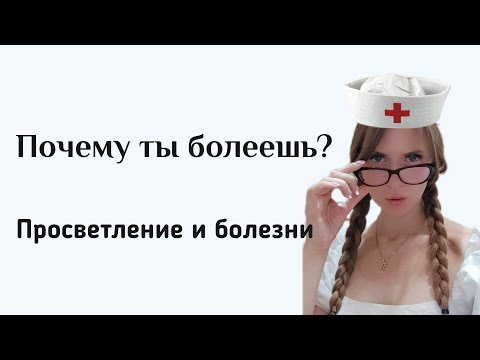 Видео: Что такое болезни с многомерного восприятия