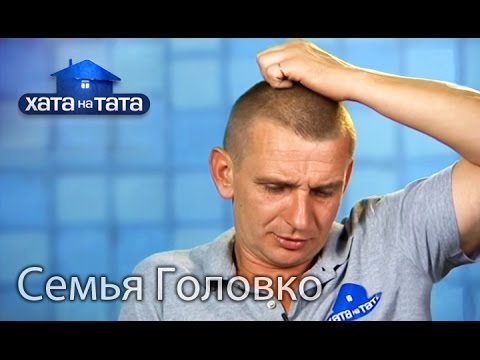 Видео: Семья Головко. Хата на тата. Сезон 5. Выпуск 1 от 29.08.16