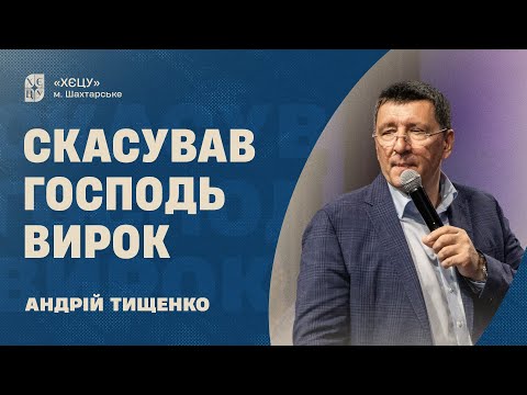 Видео: Отменил Господь приговор - Андрей Тищенко | Проповедь
