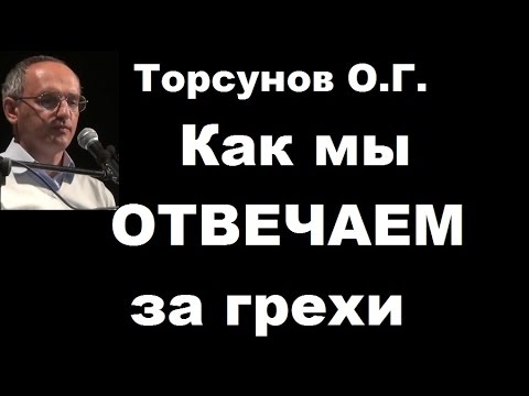 Видео: Торсунов О.Г. Как мы ОТВЕЧАЕМ за грехи. Иркутск 30.10.2016.