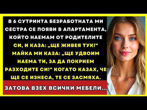 Видео: Безработната Ми Сестра Дойде В Апартамента, Който Наемам От Родителите, А Майка Каза: „Остава Тук”