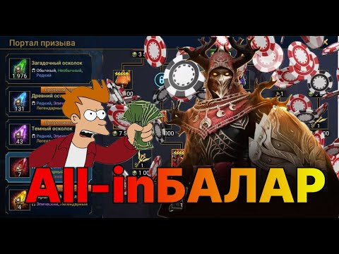 Видео: Helga Mythic RAID: Shadow Legends.All-inБалар