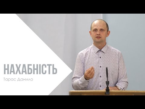 Видео: Нахабність - Тарас Данило
