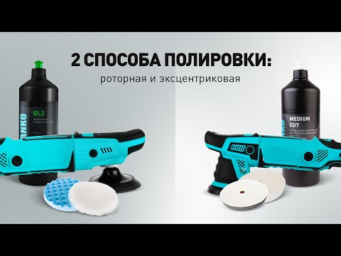Видео: Два способа полировки: роторная и эксцентриковая