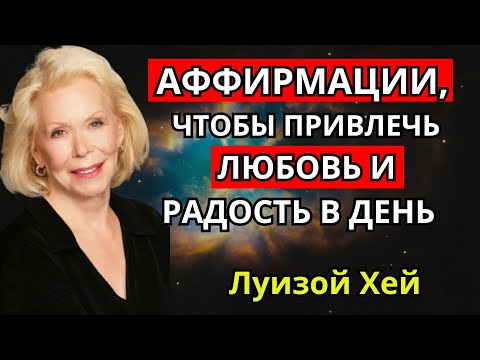 Видео: Аффирмации, чтобы привлечь любовь и радость в день - Луизы Хей
