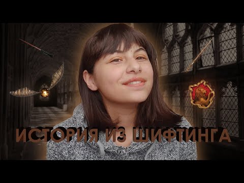 Видео: история из шифтинга