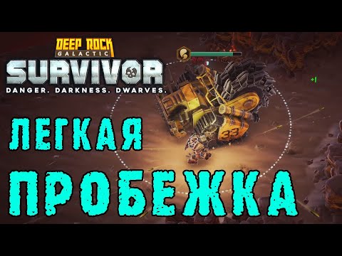 Видео: Deep Rock Galactic Survivor ► Путь новичка / Чилловое сопровождение БОБА