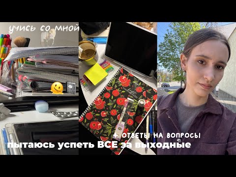 Видео: пытаюсь успеть ВСЕ за выходные + ответы на вопросы