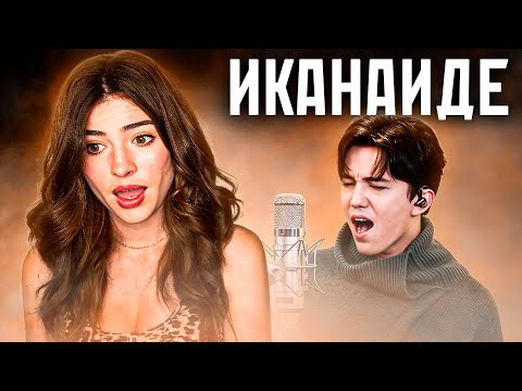 Видео: ПРЕПОДАВАТЕЛЬ ПО ВОКАЛУ ИЗ США ЗАВОРОЖЕНА! | ДИМАШ - IKANAIDE