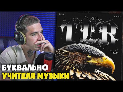 Видео: SHIZA, BAKR — TER | Реакция и разбор от RapNews