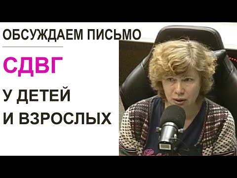 Видео: СДВГ у детей и у взрослых: симптомы, признаки, лечение. (Прямой эфир - подкаст)
