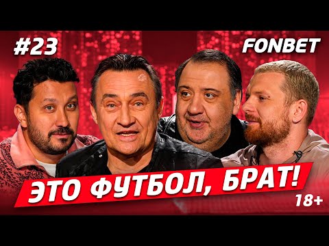 Видео: ЭТО ФУТБОЛ, БРАТ №23// Камиль Ларин, юбилей «Динамо», сказка «Акрона»