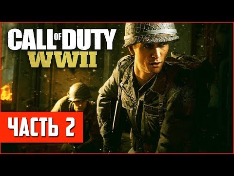 Видео: Call of Duty: WW2 Прохождение #2 - ЖАРА ВТОРОЙ МИРОВОЙ!! (На ПК в 60fps)
