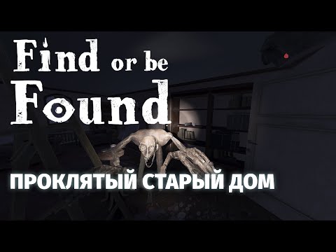 Видео: Find or be Found - новый коопный хоррор. Первый взгляд