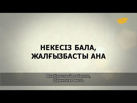 Видео: «Әр үйдің сыры басқа». Некесіз бала, жалғызбасты ана