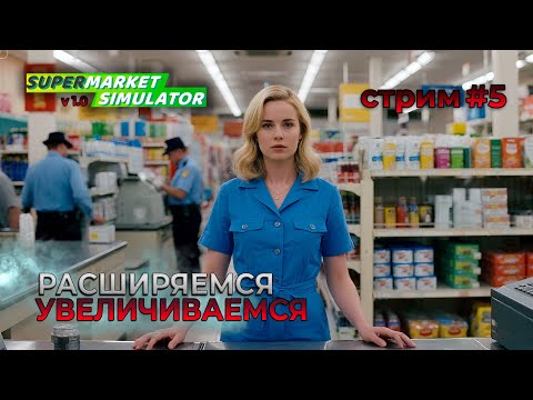 Видео: Магазин растет, покупаю новые лицензии | Версия 1.0 | Supermarket Simulator