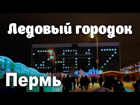Видео: Ледовый городок 2017 Открытие. Ледового городка в Перми.