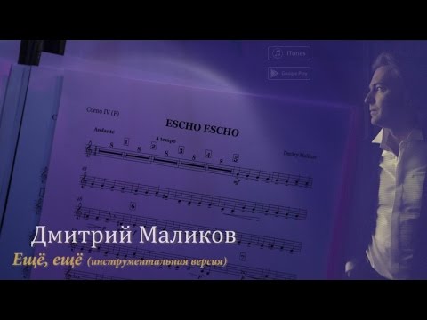 Видео: Дмитрий Маликов - Ещё, ещё (инструментал)