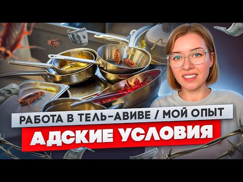 Видео: Работа в Тель-Авиве. Сколько платят новым репатриантам!? Влог