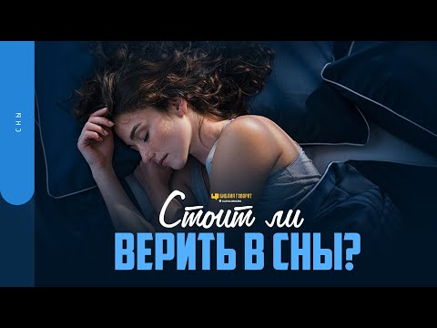 Видео: Стоит ли верить в сны? | "Библия говорит" | 1725