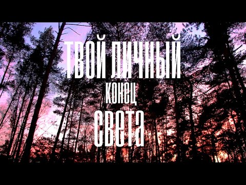 Видео: Твой Личный Конец Света.