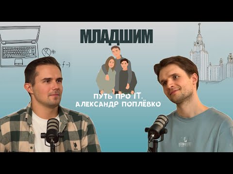 Видео: Путь про IT. Александр Поплёвко. Подкаст "Младшим"