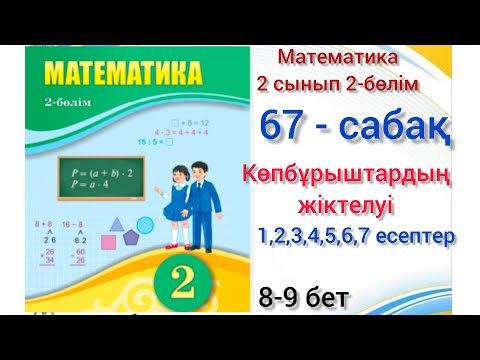 Видео: 67-сабақ Көпбұрыштардың жіктелуі.1,2,3,4,5,6,7есептер.#математика #2сынып#2бөлім #67сабақ#озатоқушы