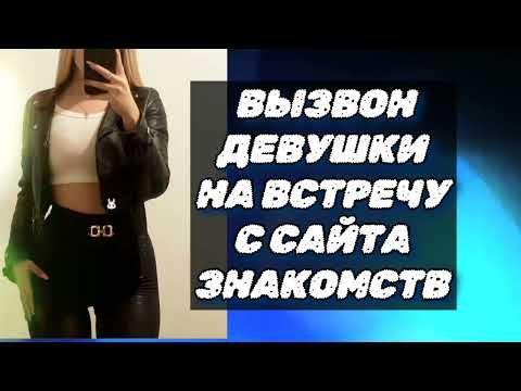 Видео: Вызвон на встречу девушки с сайта знакомств Тиндер 